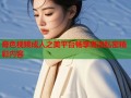 奇色视频成人之美平台畅享高清私密精彩内容