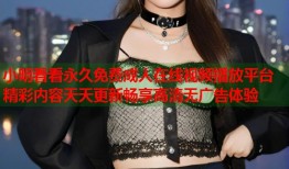 小明看看永久免费成人在线视频播放平台精彩内容天天更新畅享高清无广告体验