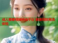 成人羞羞视频精选平台 极速播放高清体验