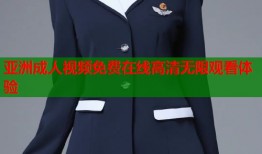 亚洲成人视频免费在线高清无限观看体验