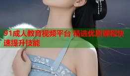 91成人教育视频平台 精选优质课程快速提升技能