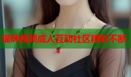 猫咪视频成人互动社区精彩不断
