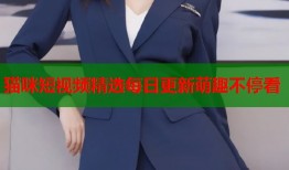 猫咪短视频精选每日更新萌趣不停看