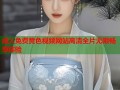 成人免费黄色视频网站高清全片无限畅享体验