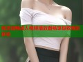 高清流畅成人视频播放器畅享极致观影体验