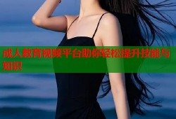 成人教育视频平台助你轻松提升技能与知识