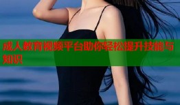 成人教育视频平台助你轻松提升技能与知识