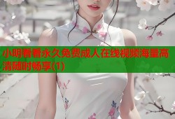 小明看看永久免费成人在线视频海量高清随时畅享(1)