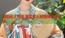 自拍成人秀场 真实素人短视频互动体验