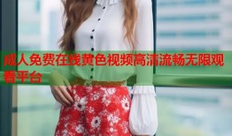 成人免费在线黄色视频高清流畅无限观看平台