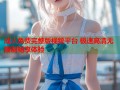 成人免费完整版视频平台 极速高清无限制畅享体验