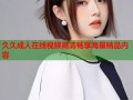 久久成人在线视频高清畅享海量精品内容