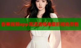 香蕉视频app高清流畅海量影视免费看