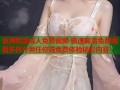 亚洲欧美成人免费视频 极速高清免费观看多样分类任你选免费体验精彩内容