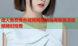 成人免费黄色视频网站精选海量高清视频随时观看
