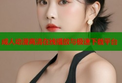 成人动漫高清在线播放与极速下载平台