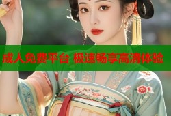 成人免费平台 极速畅享高清体验