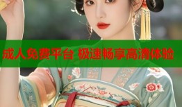 成人免费平台 极速畅享高清体验