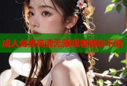 成人免费高清无限观看精彩不断