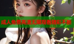 成人免费高清无限观看精彩不断