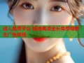 成人免费平台 极速高清全长免费观看无广告体验