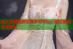 成人专属视频在线学习平台，轻松掌握实用技能