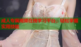 成人专属视频在线学习平台，轻松掌握实用技能