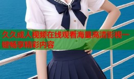 久久成人视频在线观看海量高清影视一键畅享精彩内容