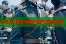 成人专属体验极速播放高清享受