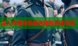 成人专属体验极速播放高清享受