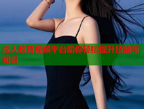 成人教育视频平台助你轻松提升技能与知识