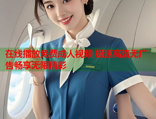 在线播放免费成人视频 极速高清无广告畅享无限精彩