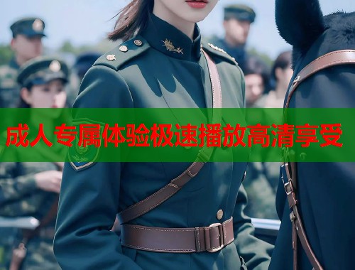 成人专属体验极速播放高清享受
