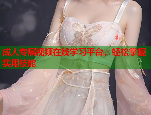 成人专属视频在线学习平台，轻松掌握实用技能