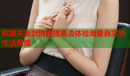欧美夫妻激情直播高清体验海量真实性生活视频