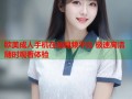 欧美成人手机在线视频平台 极速高清随时观看体验