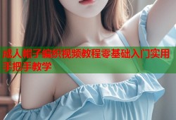 成人帽子编织视频教程零基础入门实用手把手教学
