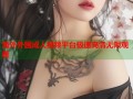 海外外国成人视频平台极速高清无限观看