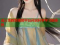 成人性教育视频平台开启科学学习新体验