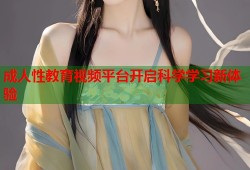 成人性教育视频平台开启科学学习新体验