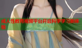 成人性教育视频平台开启科学学习新体验