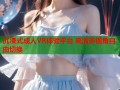 沉浸式成人VR体验平台 高清多视角自由切换