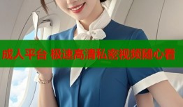 成人平台 极速高清私密视频随心看