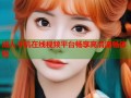 成人手机在线视频平台畅享高清流畅体验