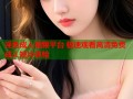 淫色成人视频平台 极速观看高清免费成人短片体验