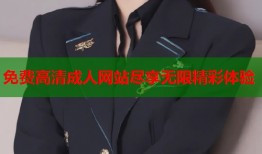 免费高清成人网站尽享无限精彩体验