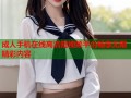 成人手机在线高清短视频平台畅享无限精彩内容