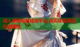 成人灌肠视频精选平台 真实体验高清在线播放