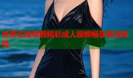 免费在线观看精彩成人视频畅享高清体验