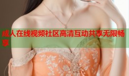 成人在线视频社区高清互动共享无限畅享